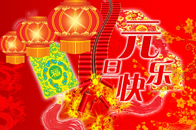 <b>喜迎元旦、跨年同歡、祝大家元旦快樂！</b>