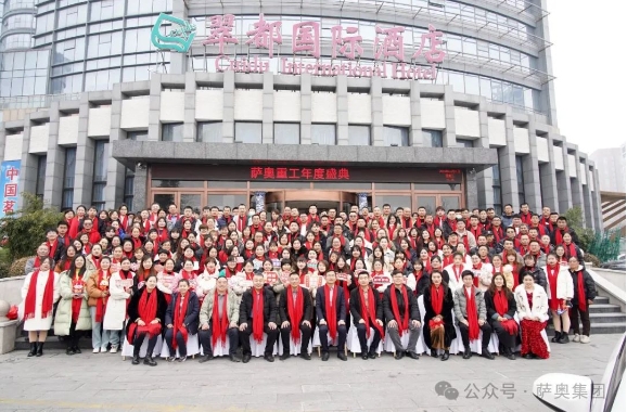 “內(nèi)外兼修，智造啟航”—2024薩奧集團年度盛典